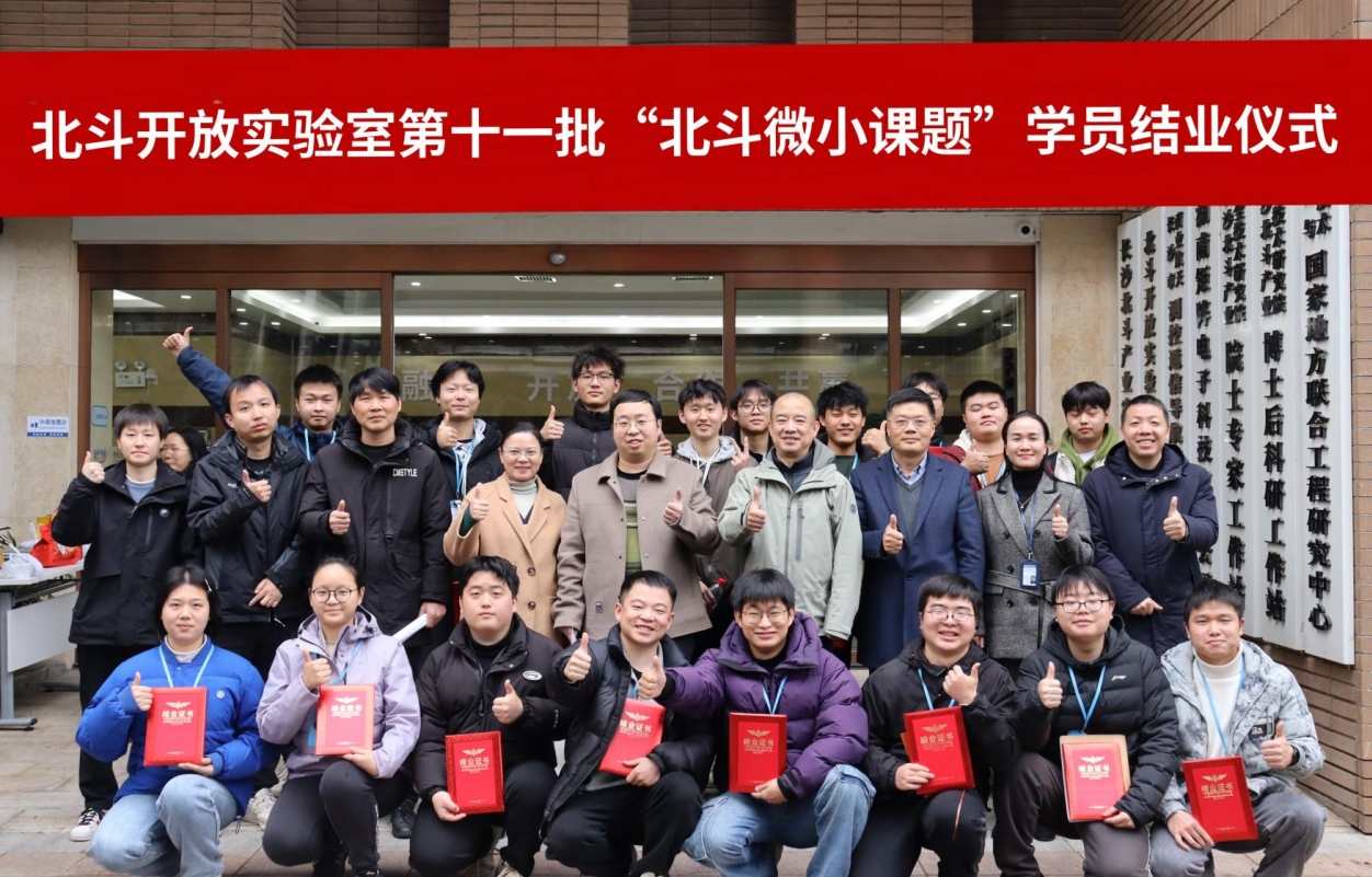 北斗開(kāi)放實(shí)驗(yàn)室第十一批北斗微小課題結(jié)業(yè)儀式