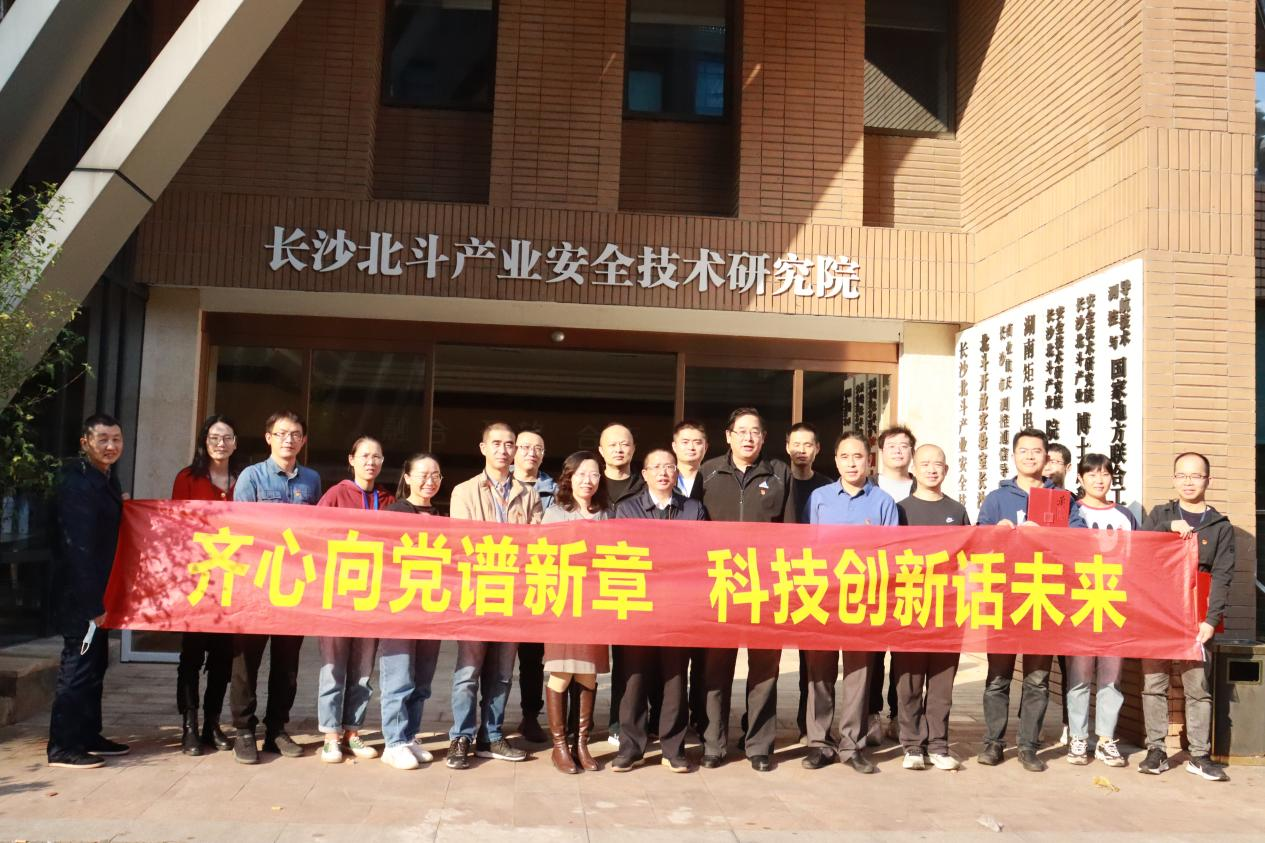 齊心向黨譜新章 科技創(chuàng)新話未來—支部組織二十大黨課學(xué)習(xí)暨湖南省企業(yè)科技創(chuàng)新創(chuàng)業(yè)團隊頒獎儀式