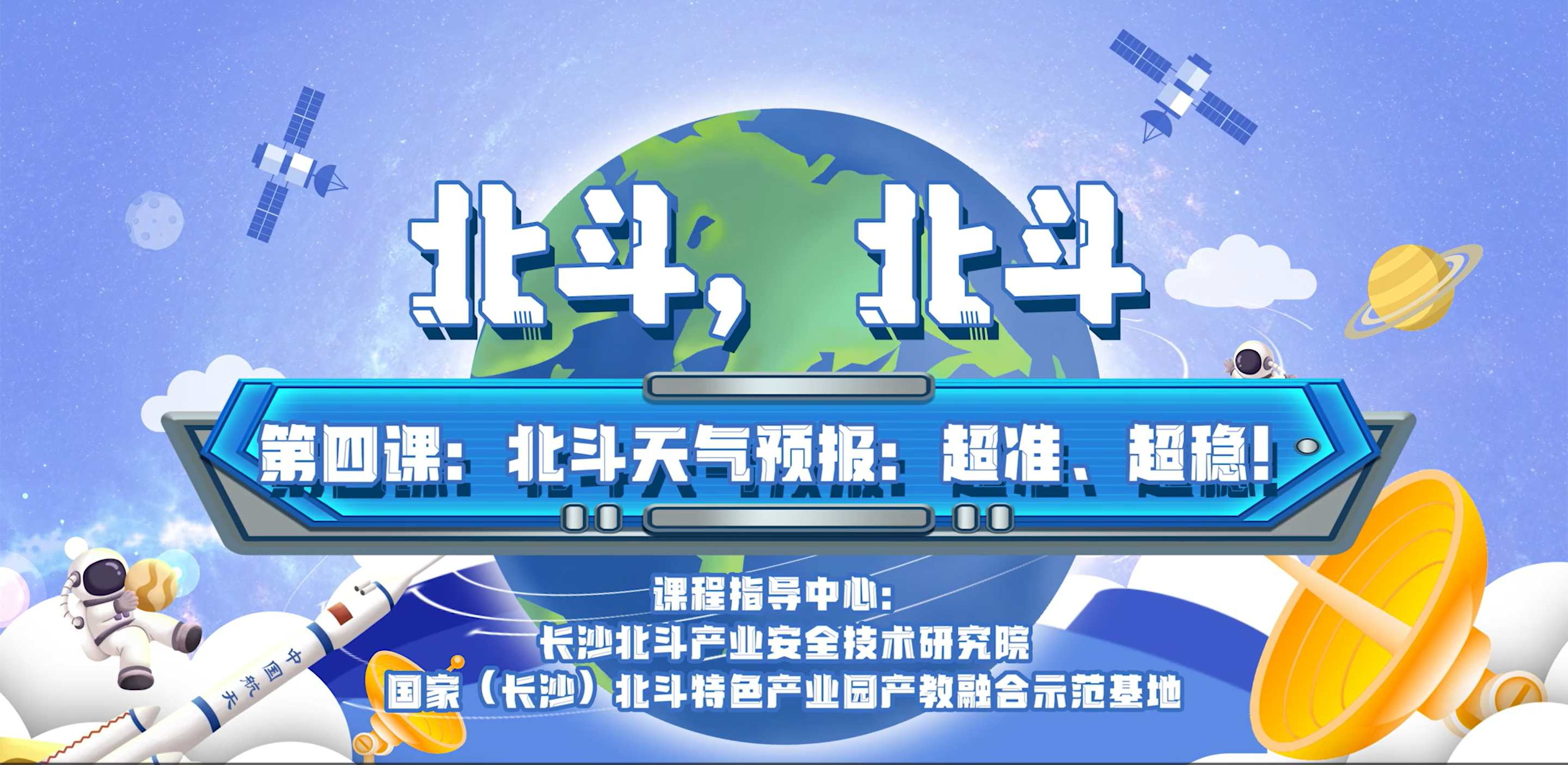 第四課：北斗天氣預(yù)報：超準(zhǔn)、超穩(wěn)！