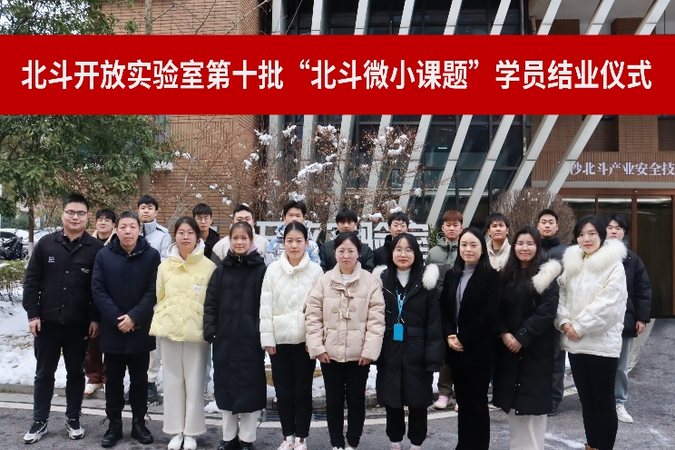 北斗開(kāi)放實(shí)驗(yàn)室第十批北斗微小課題結(jié)業(yè)儀式